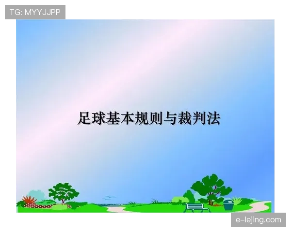 足球犯规规则详解：主要犯规类型及裁判判罚标准解析